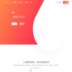 轻推官网轻推高效移动办公平台开启智能工作方式赛迪信息鼎力打造
