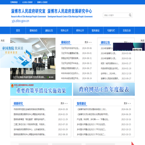 淄博市人民政府研究室