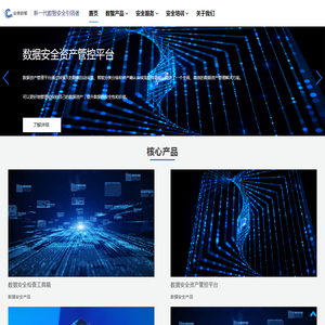 安泉数智 - 新一代数智安全引领者