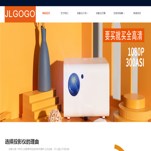 微型激光投影仪_投影机支架_电动投影屏幕定制_幕布_安装_维修-JLGOGO品牌智能家居办公设备