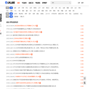 全国人事考试网-全国招聘_近期全国人事招聘信息 - 公考上岸吧
