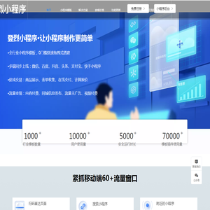 登烈小程序-海量免费小程序模板.高端智能线上自助小程序免费生成服务平台-登烈小程序