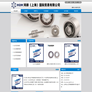 欢迎光临德国HQW轴承经销商网站www.hqw-cn.cn