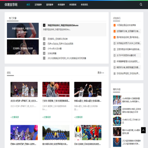 体育赛事网-分享足球赛事和篮球赛事资讯