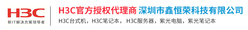 深圳新华三代理，深圳H3C代理，深圳H3C总代理，H3C服务器代理，H3C电脑代理，HPE服务器代理，H3C代理商，新华三代理商，新华三代理