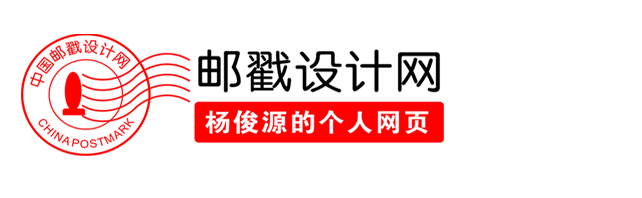 邮戳设计网——杨俊源的个人网页