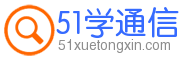 51学通信网络课堂 - 通信人值得信赖的在线交流学习平台 - Powered By EduSoho