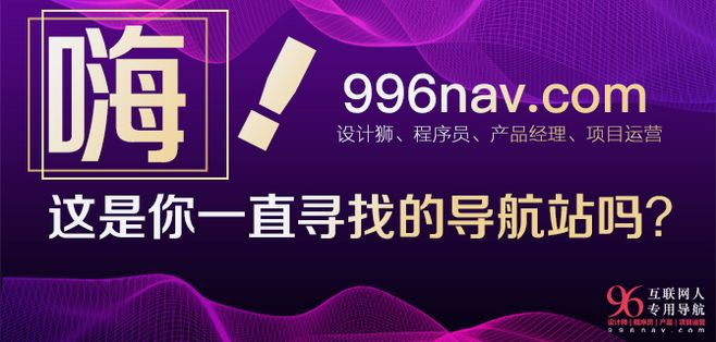 996设计师导航--互联网上班族专用导航！