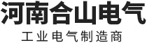 河南合山电气有限公司