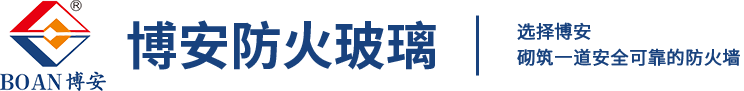 鹤山市博安防火玻璃科技有限公司-防火玻璃-铝合金耐火窗-防火窗-防火幕墙系统