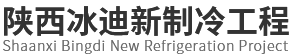 陕西冷库厂家_陕西蔬果冷库安装_陕西冷库设备_陕西冷库工程_陕西冰迪新制冷工程有限公司