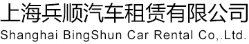 上海租车公司_上海租车_上海包车_上海长途包车_上海租车电话_上海中巴车租赁_上海浦东机场接送_上海兵顺汽车租赁有限公司