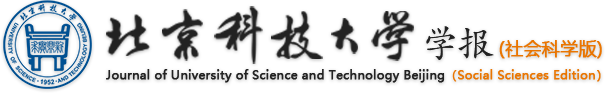 北京科技大学学报（社会科学版）