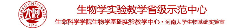 生物学实验教学省级示范中心