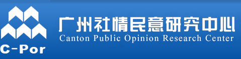 广州社情民意研究中心-Canton Public Opinion Research Center