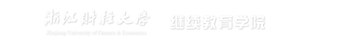 浙江财经大学继续教育学院