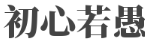 初心若愚 - 探索智慧，回归本真-上海奚诗科技商贸中心