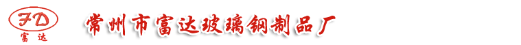 江苏冷却塔、常州冷却塔、富达冷却塔-常州市富达玻璃钢制品厂