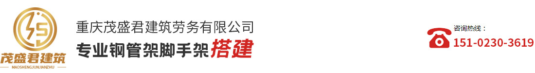 钢管架搭建_脚手架搭建_重庆钢管架搭建公司找重庆茂盛君建筑