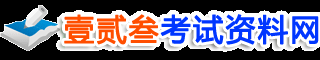 重庆壹贰叁教育——梦想飞网络考试资料中心