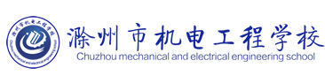 安徽滁州技师学院 滁州市机电工程学校