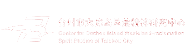 大陈岛垦荒精神研究中心