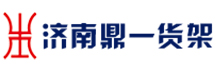 仓储货架厂家_山东重型货架_济南仓储货架-济南鼎一仓储设备有限公司