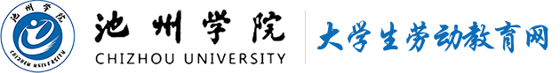 池州学院大学生劳动教育网