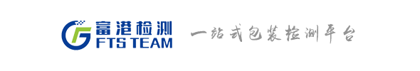 富港检测富港检测主营业－模拟运输验证,堆码试验,低气压试验