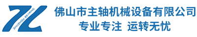 佛山市主轴机械设备有限公司