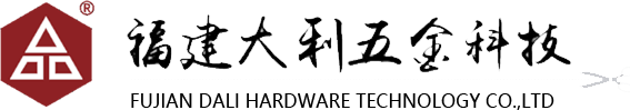 福建大利五金科技有限公司