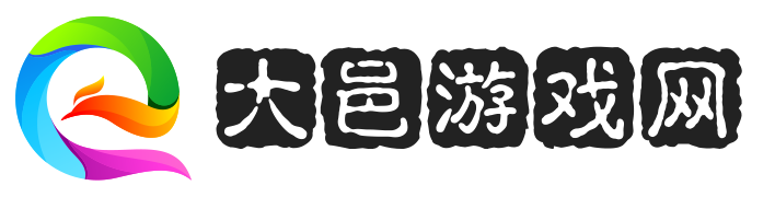 大邑游戏网_专业游戏知识，游戏攻略，游戏教程分享网站