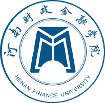 河南财政金融学院经济与贸易学院