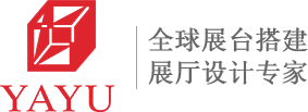 广州特装展台搭建_展览展台设计搭建_展会设计搭建-广州市雅裕装饰工程有限公司