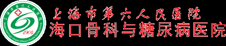 海口骨科与糖尿病医院