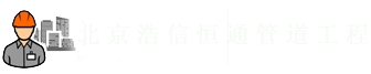 北京浩信恒通管道工程有限公司