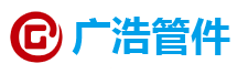 保温管件-无缝弯头-碳钢法兰-碳钢弯头-不锈钢弯头-异径管河北广浩管件有限公司