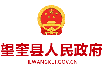 望奎县人民政府