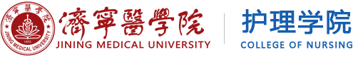 济宁医学院护理学院