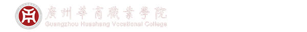 数字商务学院-广州华商职业学院