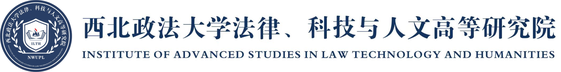 西北政法大学法律、科技与人文高等研究院