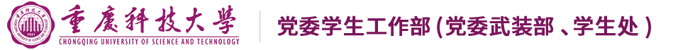 重庆科技大学-党委学生工作部（党委武装部、学生处）