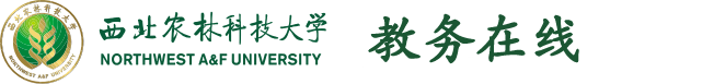 西北农林科技大学教务处