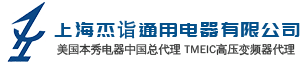 本秀BENSHAW中国地区总代理-中高压软启动销售-低压软起动价格-智能软起动器报价-上海杰诣通用电器有限公司