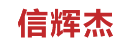 昆山信辉杰自动化科技有限公司