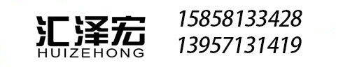 浙江汇泽宏科技有限公司移动端