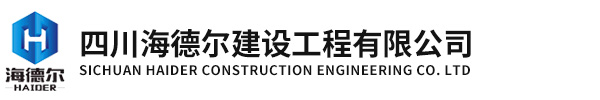 四川海德尔建设工程有限公司