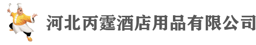 酒店厨房厨具_酒店厨房厨具设备_雄安厨房厨具-河北丙霆酒店用品有限公司