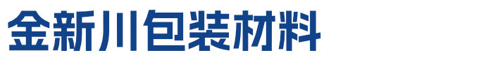 成都金新川包装材料有限公司