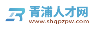 青浦人才网_上海青浦区招聘信息网_青浦最新求职找工作